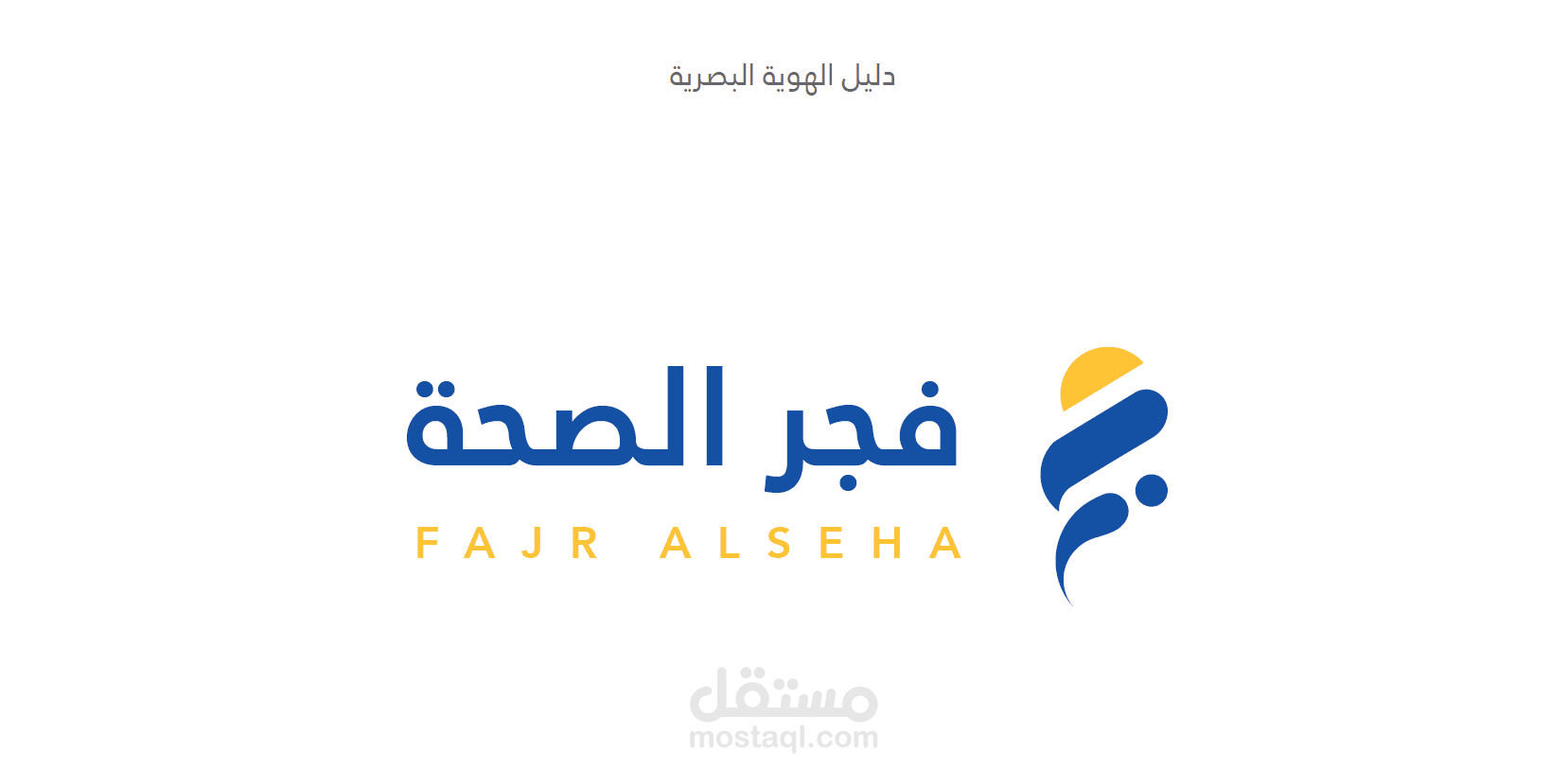 تصميم هوية فجر الصحة