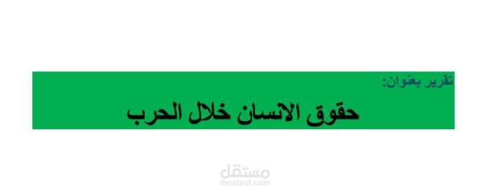 حقوق الانسان خلال زمن الحرب