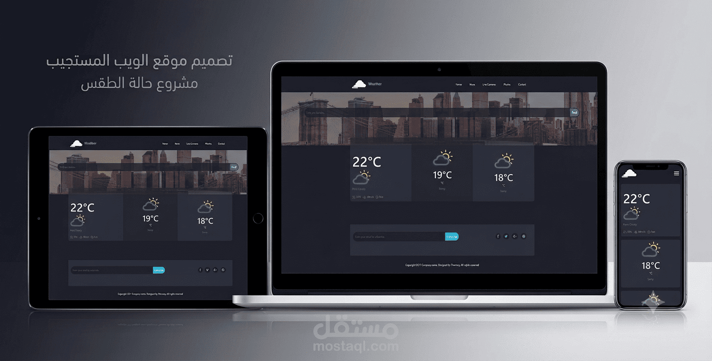 تصميم وتطوير واجهة مستخدم (UI) لموقع ويب متجاوب لعرض حالة الطقس (مشروع "ويذر بروجكت").