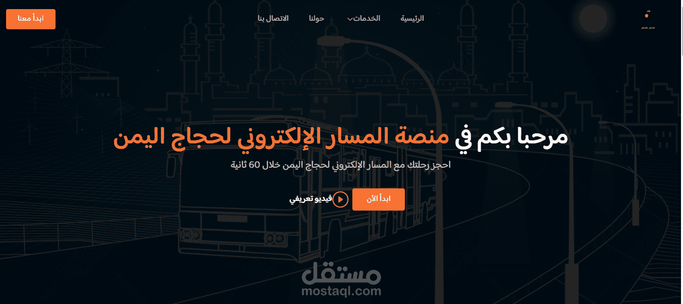 منصة المسار الإلكتروني لحجاج اليمين