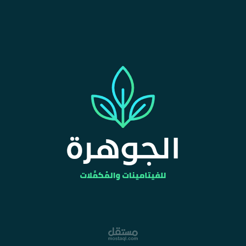 تصميم لوجو لمتجر مكملات