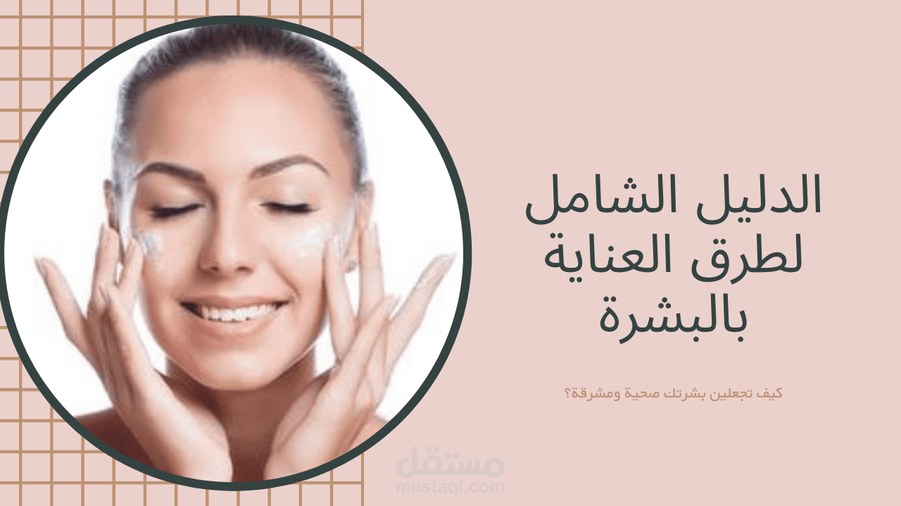 مقالة عن كيفية العناية بالبشرة متوافقة مع معايير SEO