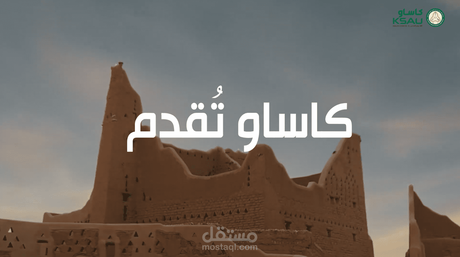 موشن احترافي | جامعة كاساو