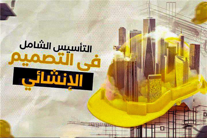 التاسيس في التصميم الانشائي