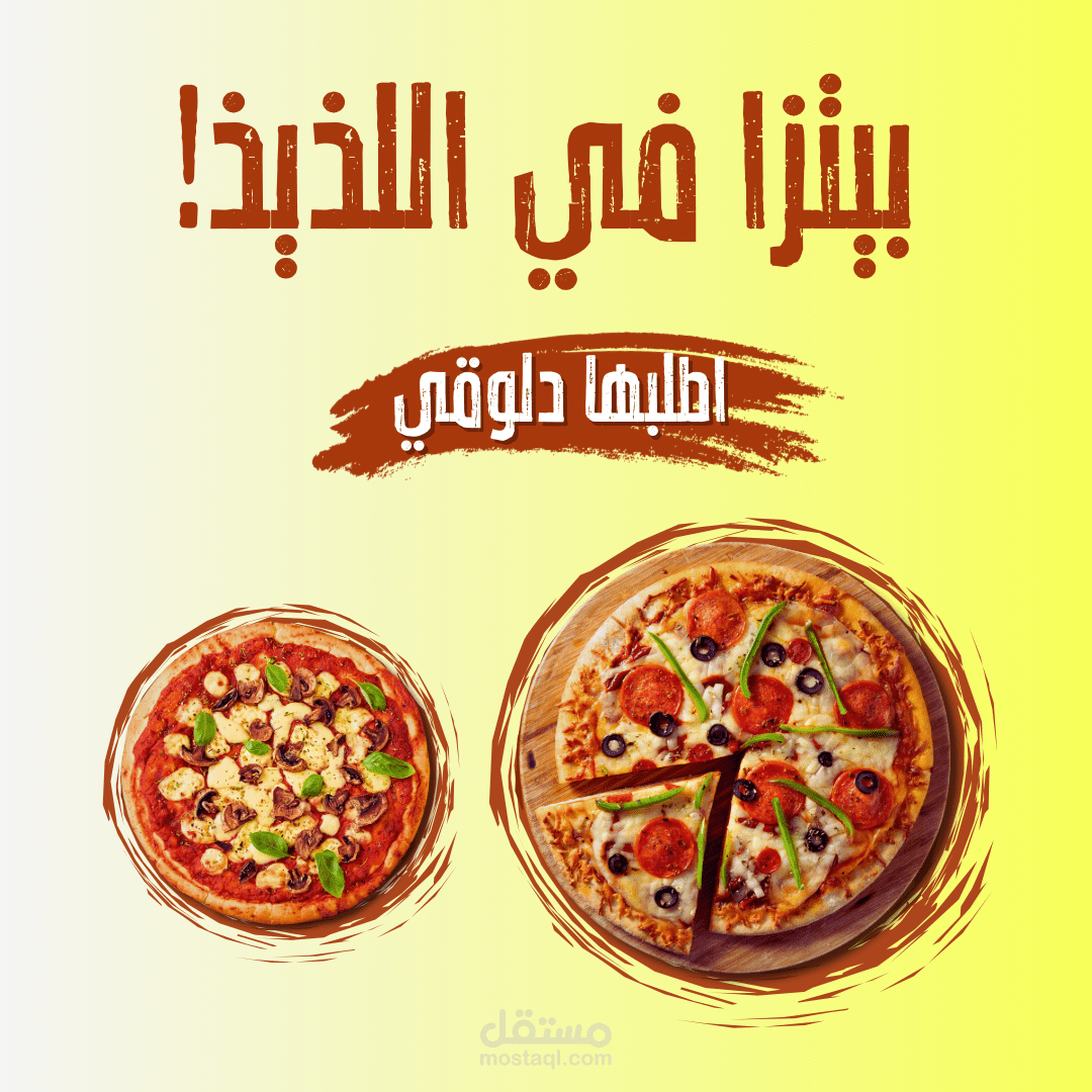 بيتزا لذيذه