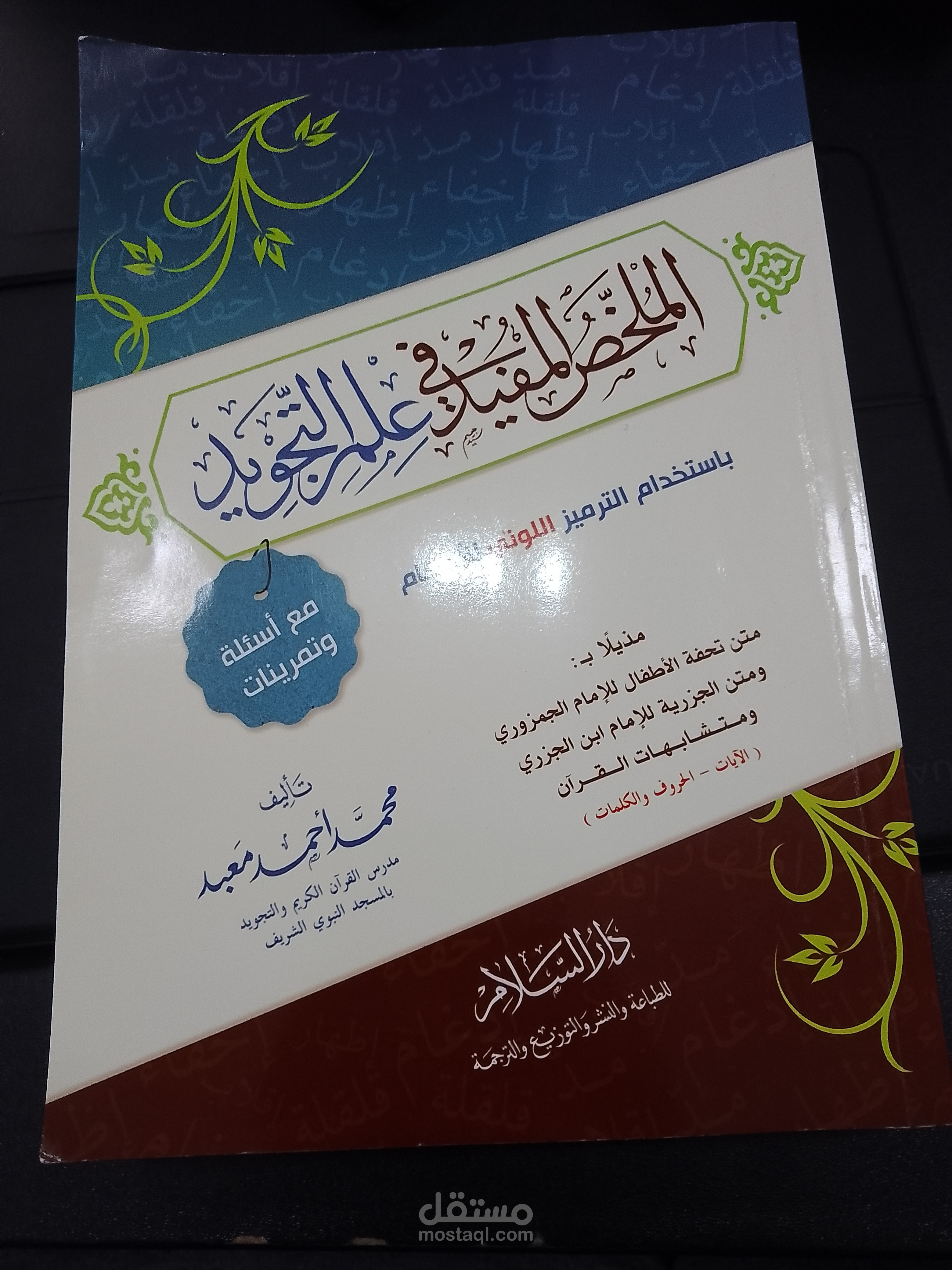 تدريس علم التجويد للأطفال والكبار