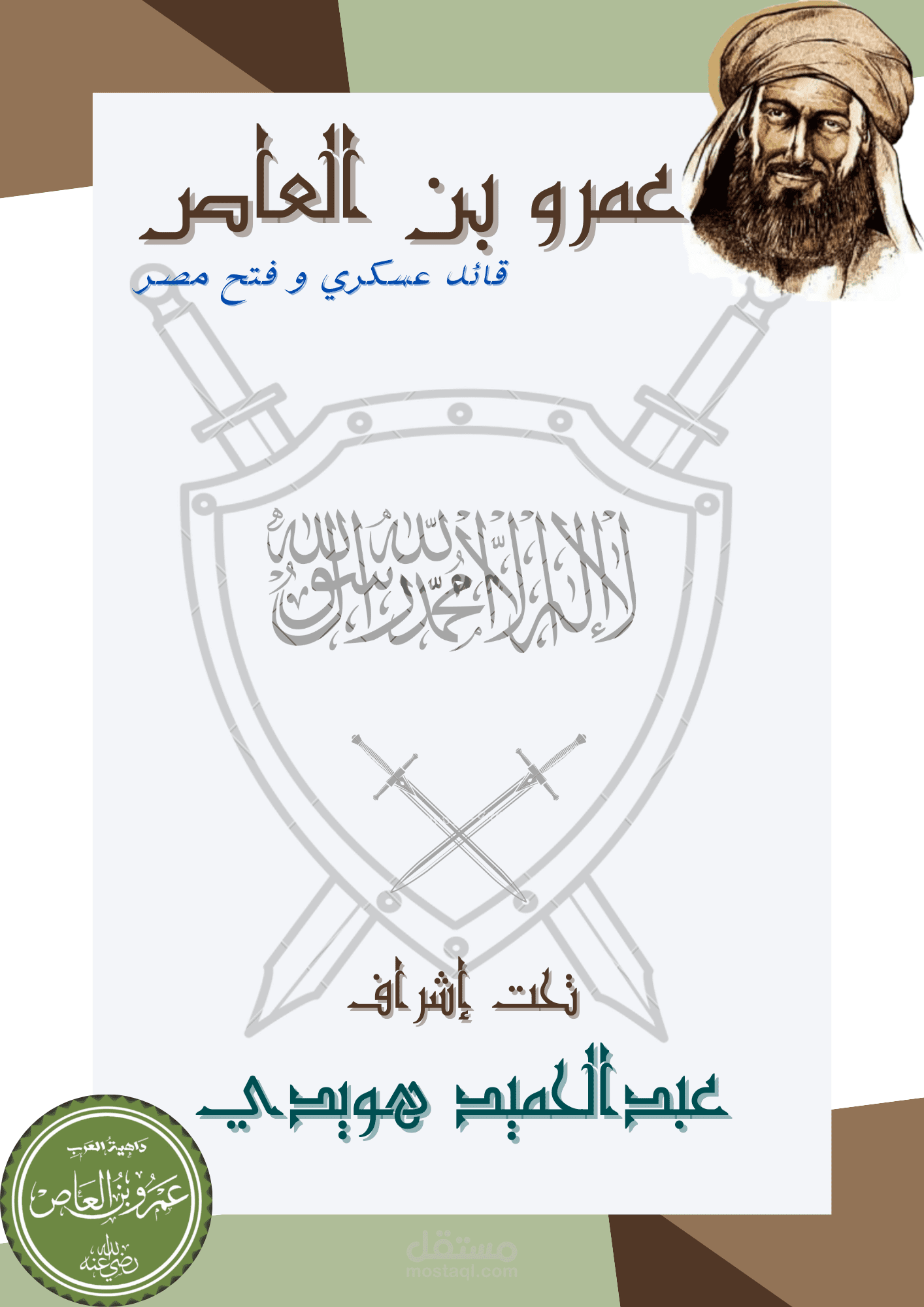 كتاب مدرسي لةعمرو بن العاص