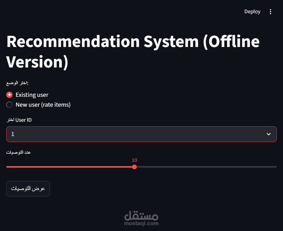 طوير نظام توصية ذكي باستخدام تقنيات تعلم الآلة (AI Recommendation System)