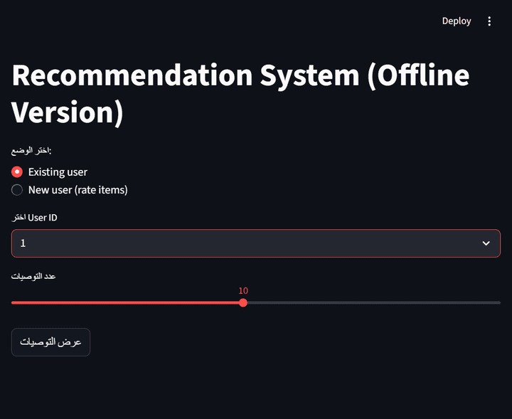 طوير نظام توصية ذكي باستخدام تقنيات تعلم الآلة (AI Recommendation System)