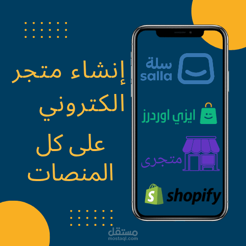 إيداره و انشاء متجر الكتروني على جميع المنصات