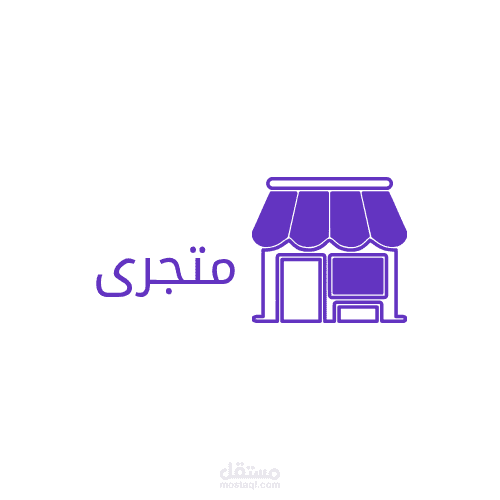 إنشاء و اداره متجر الكتروني على متجرى