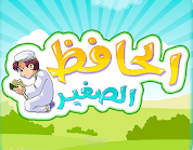 تطبيق الحافظ الصغير لتعليم القران الكريم