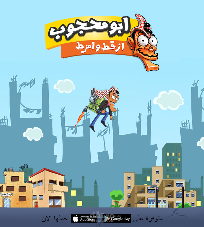 لعبة ابومحجوب