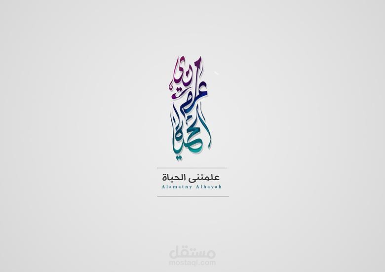 تصميم شعار بالخط العربى لحملة إعلانية عن العلم