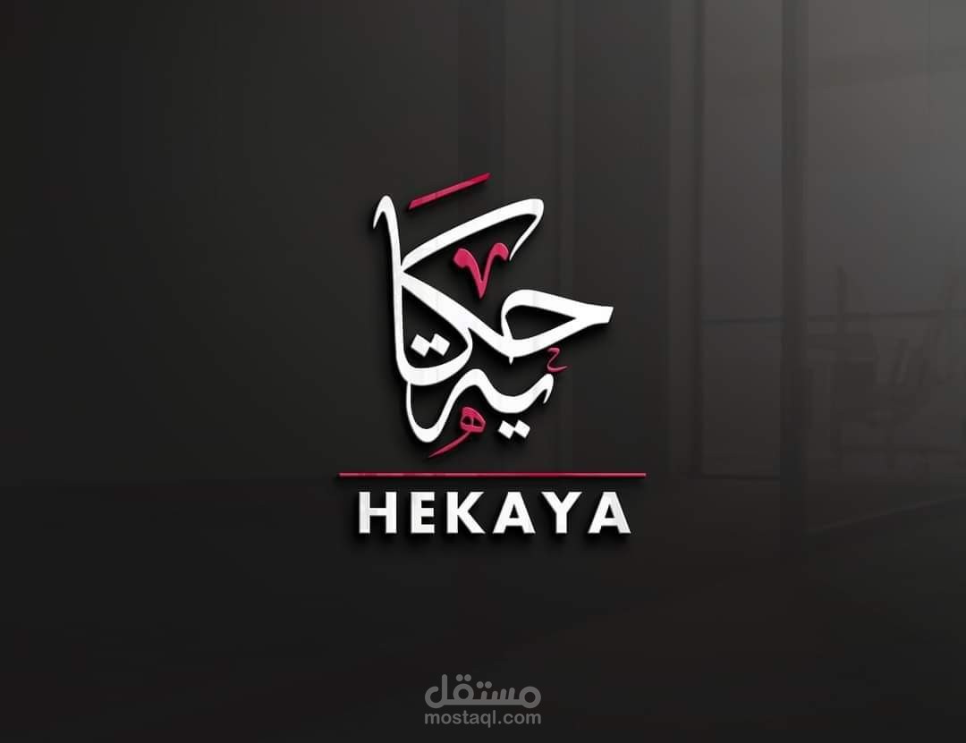 شعار "حكايه" بالخط العربي