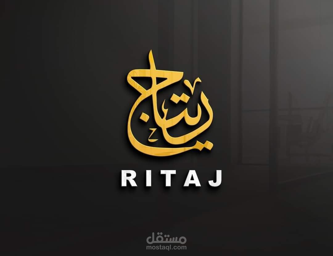 شعار بالخط العربي "ريتاج"