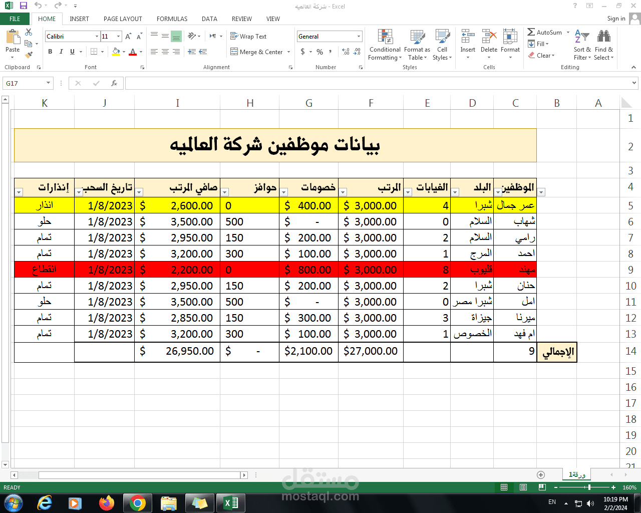 تسجيل غيابات الموظفين