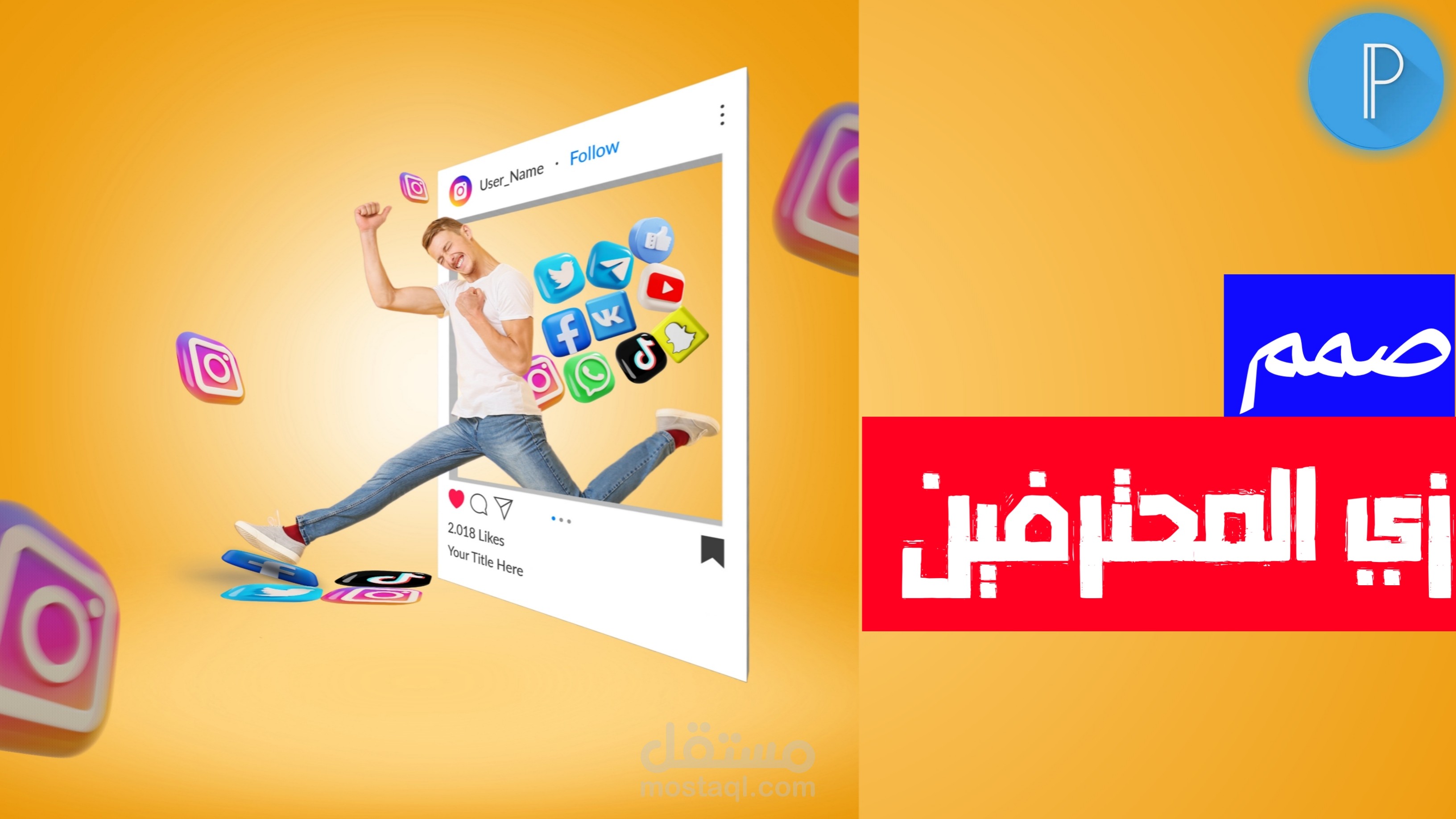 تصميمات السوشيال ميديا