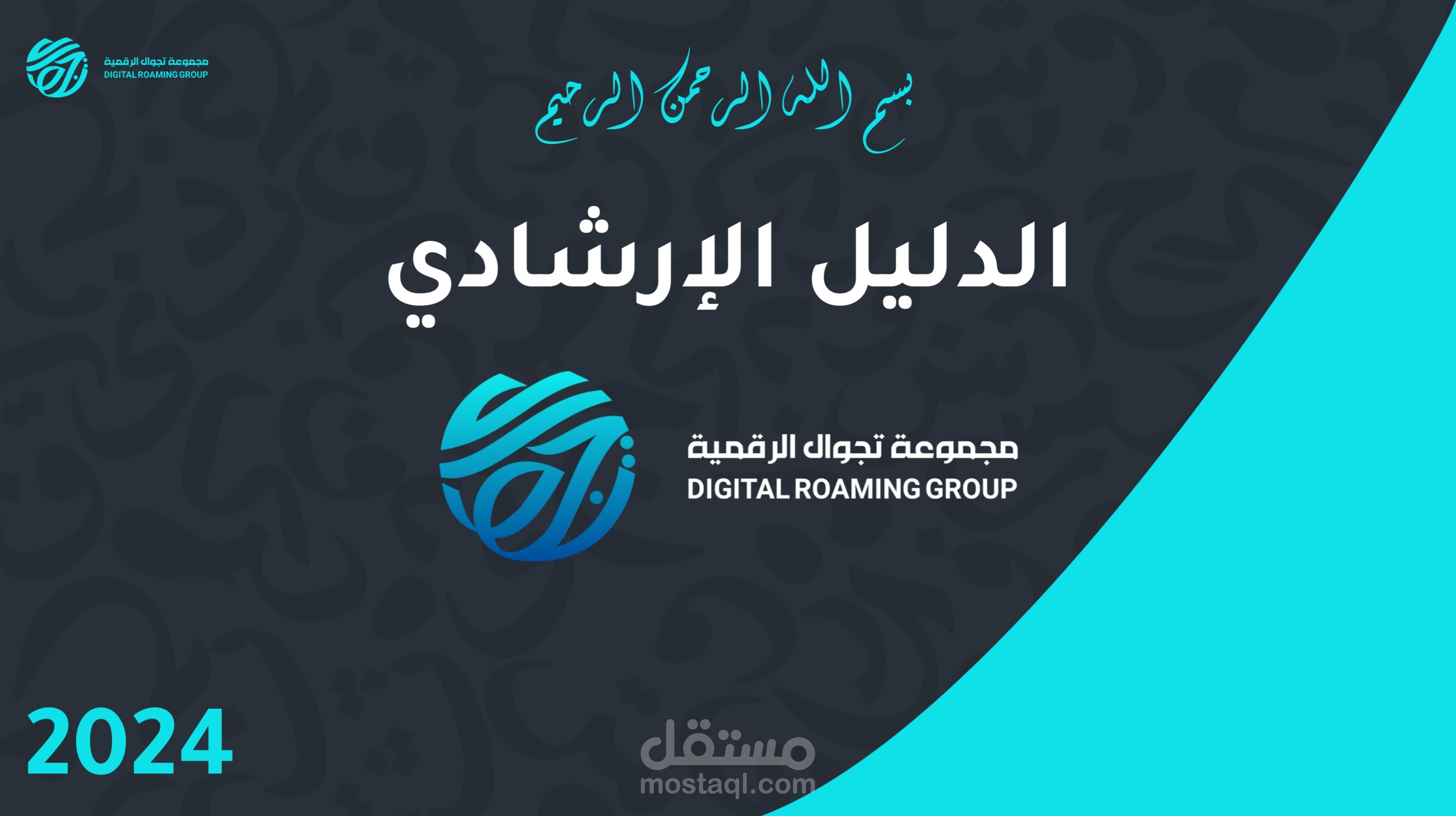 هوية بصرية كاملة وشعار لمجموعة شركات سعودية تحت مسمي " مجموعة تجوال الرقمية "