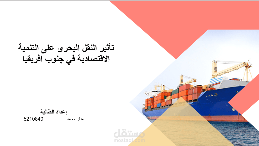 تأثير النقل البحرى على التنمية الاقتصادية في جنوب افريقيا