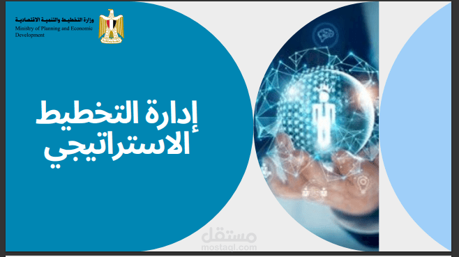 إداراه التخطيط الإستراتيجي