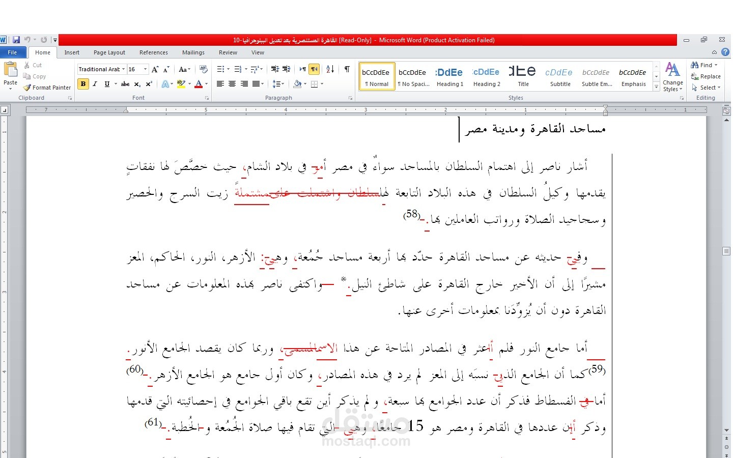 تصحيح ومراجعة بحث القاهرة المستنصرية