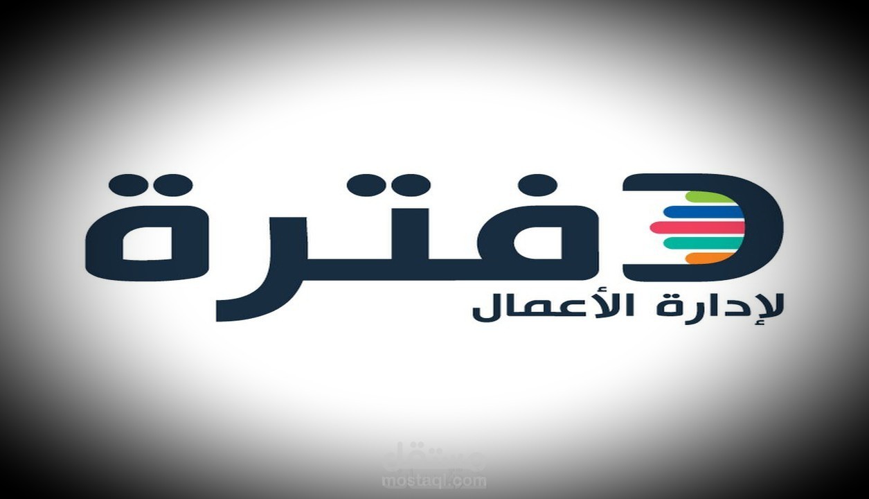 أعمال محاسبية و ادخال قيود على برنامج دفترة المحاسبي