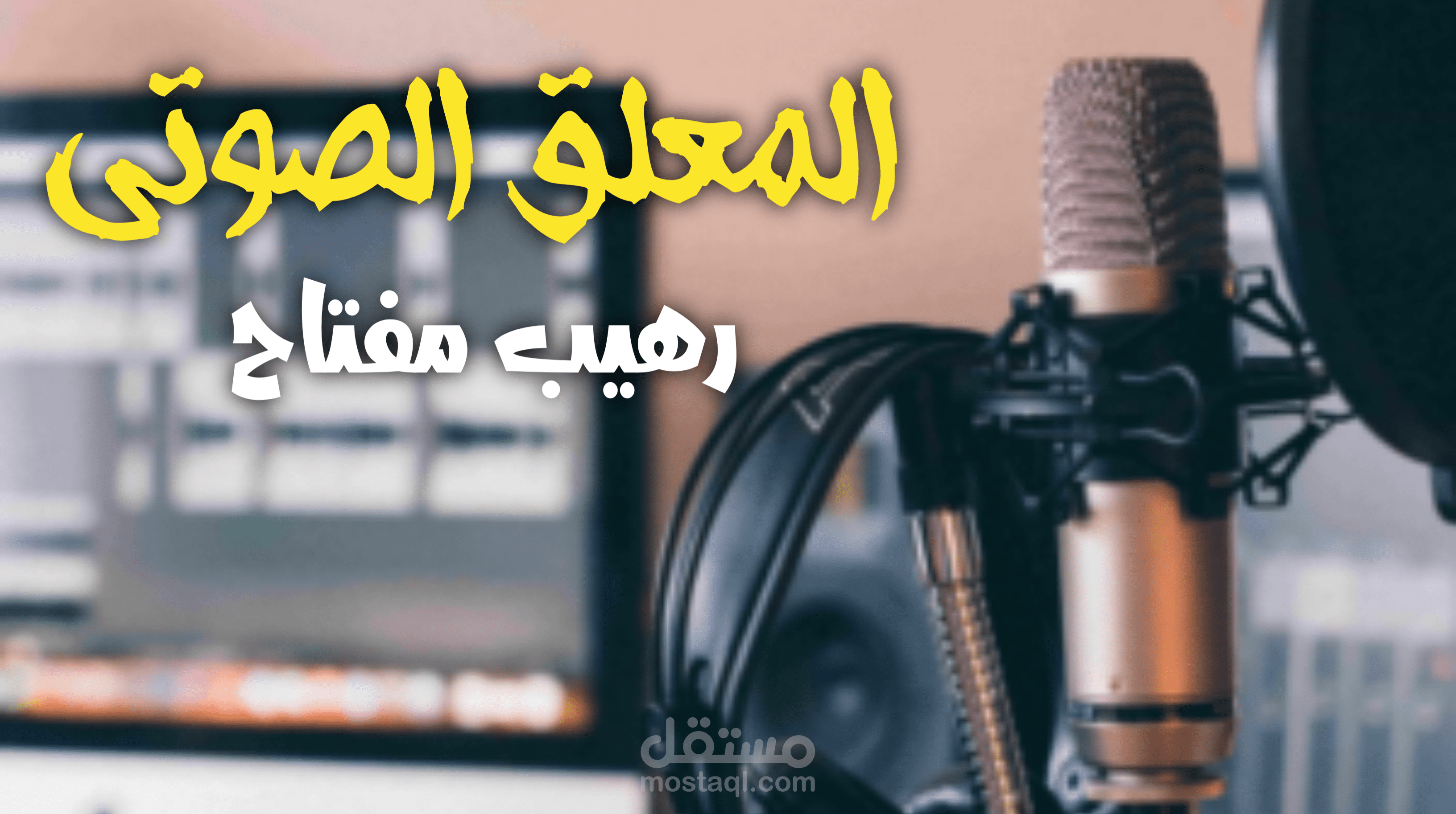 تعليق صوتي