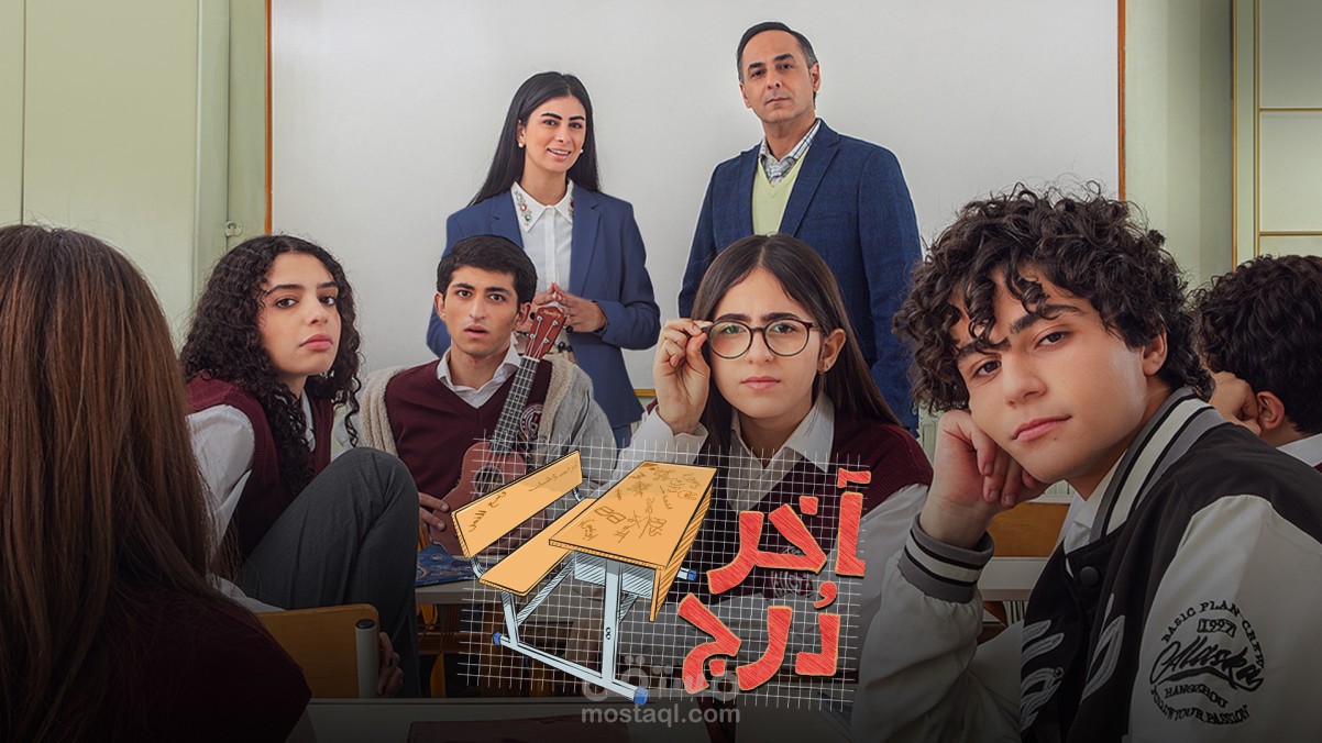 مسلسل اخر درج