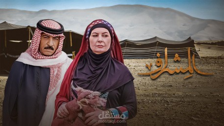 مسلسل المشراف