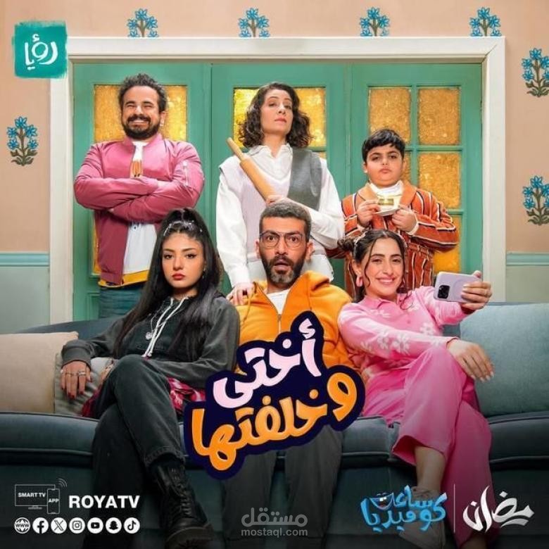 مسلسل أختي وخلفتها