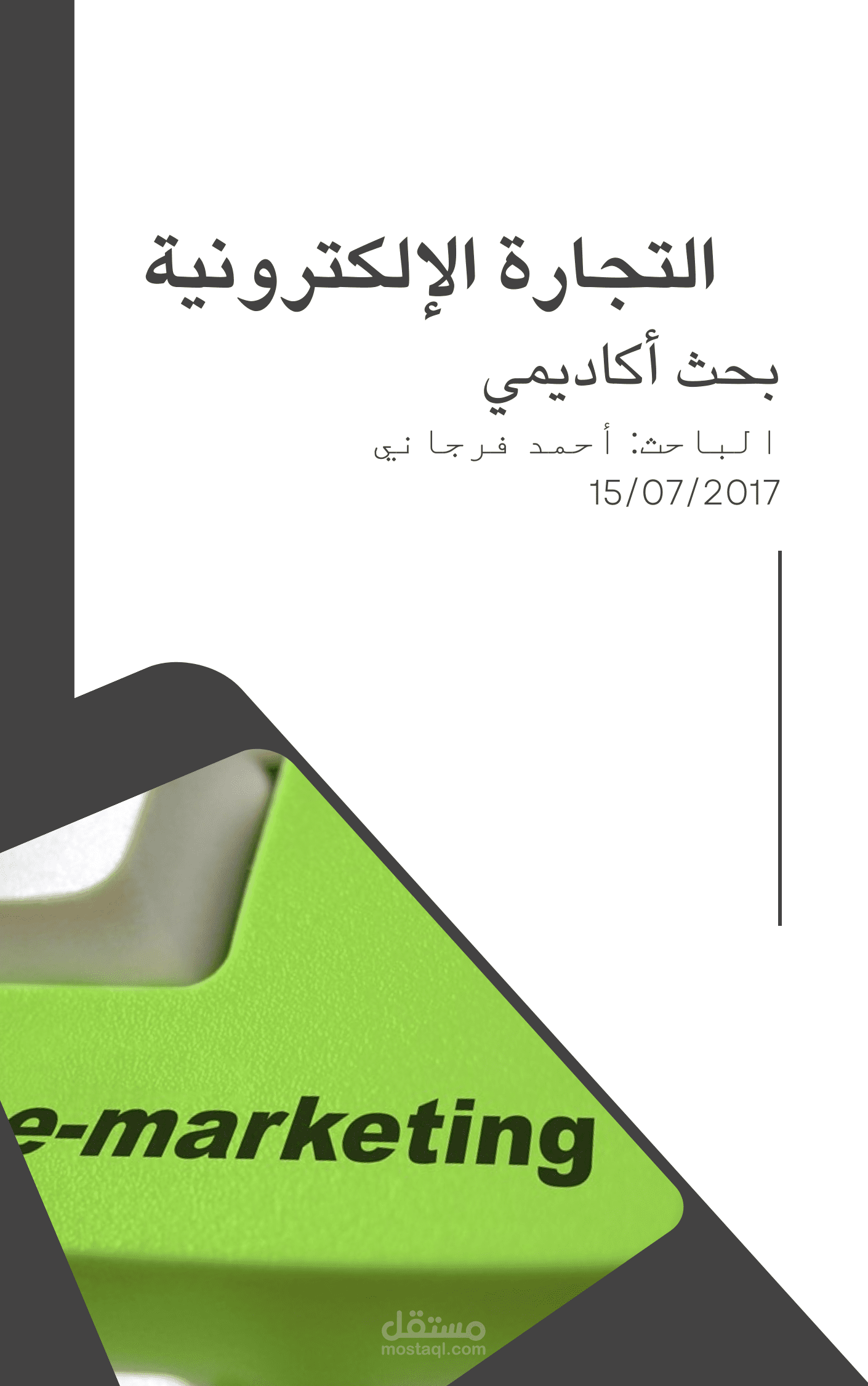 بحث أكاديمي بعنوان: التجارة الإلكترونية