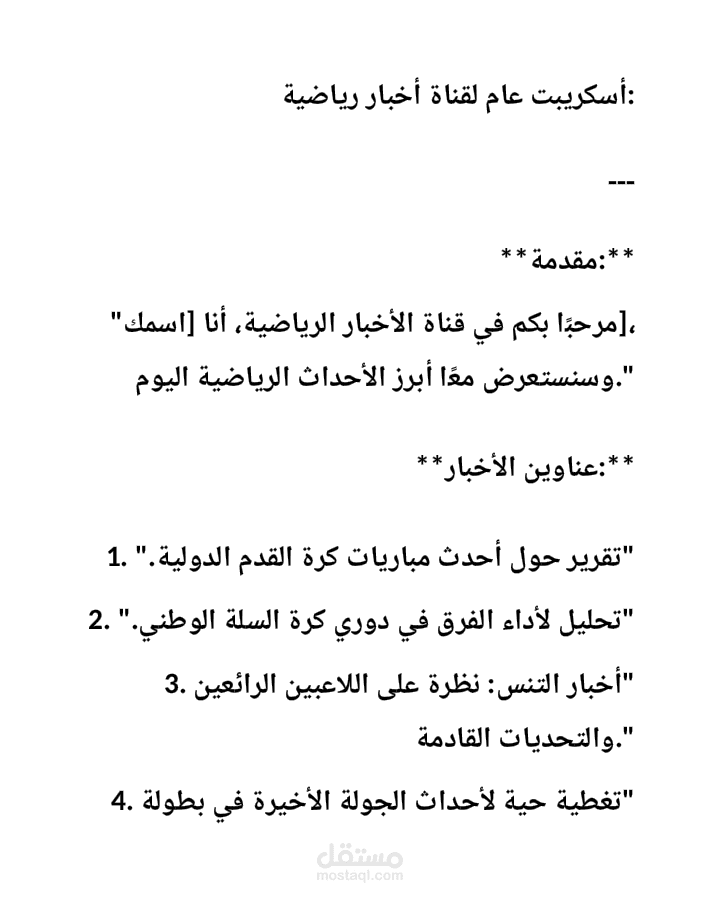 اسكريبت عام لقناة اخبار رياضيه