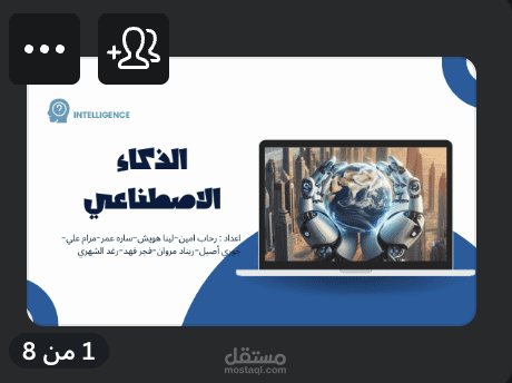الذكاء الاصطناعي