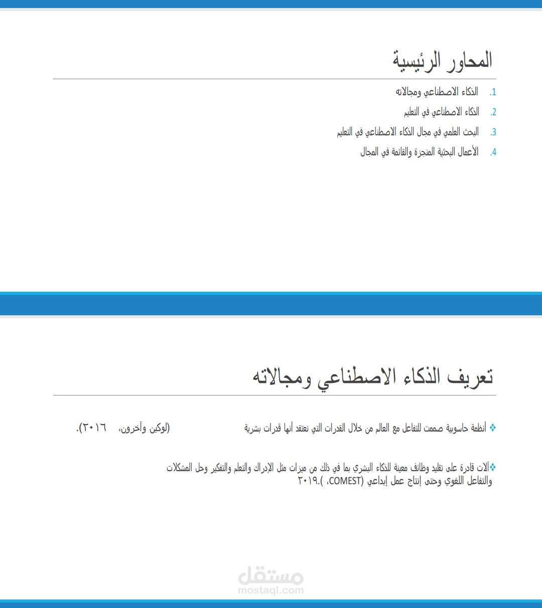 البحث العلمي في مجال الذكاء الاصطناعي في التعليم