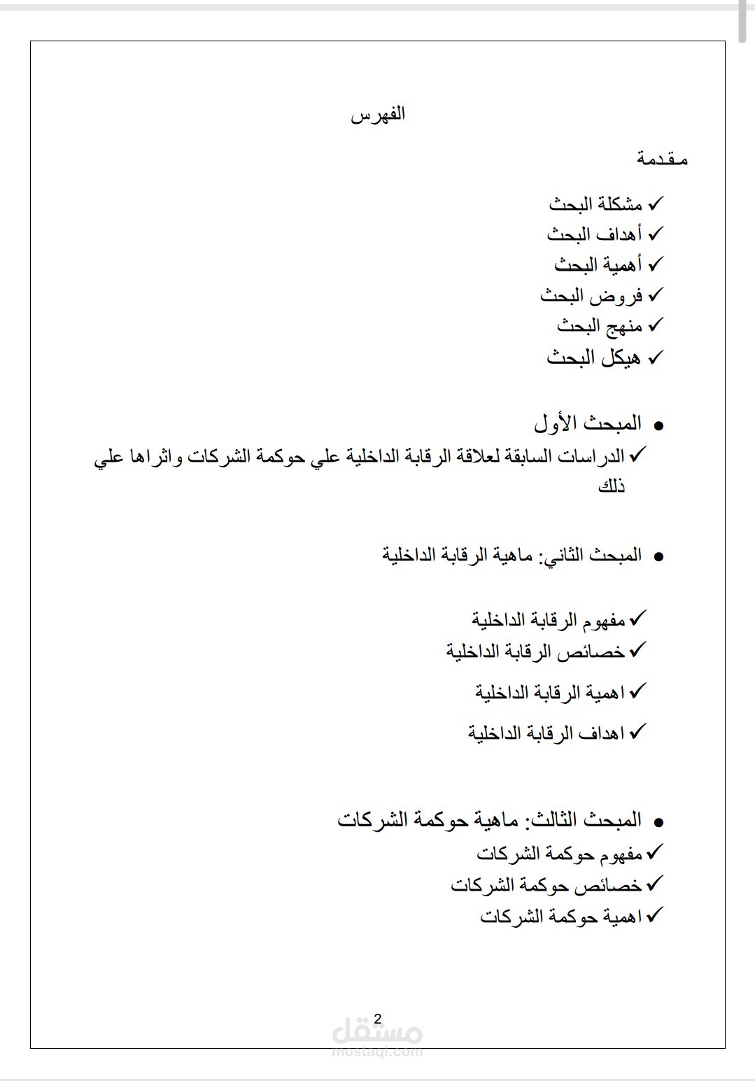 دور الرقابة الداخلية واثرها علي حوكمة الشركات