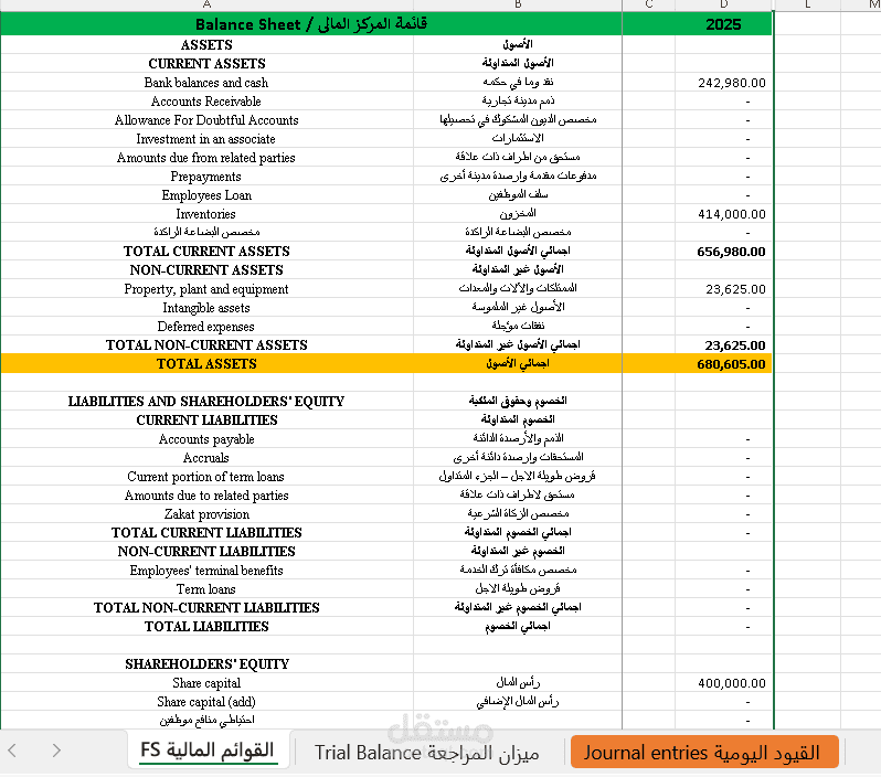 ملف اكسل قوائم مالية - مع ميزان مراجعة - مع قيود يومية