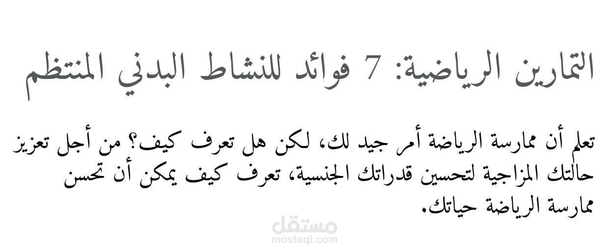 مقالة عن فوائد التمارين