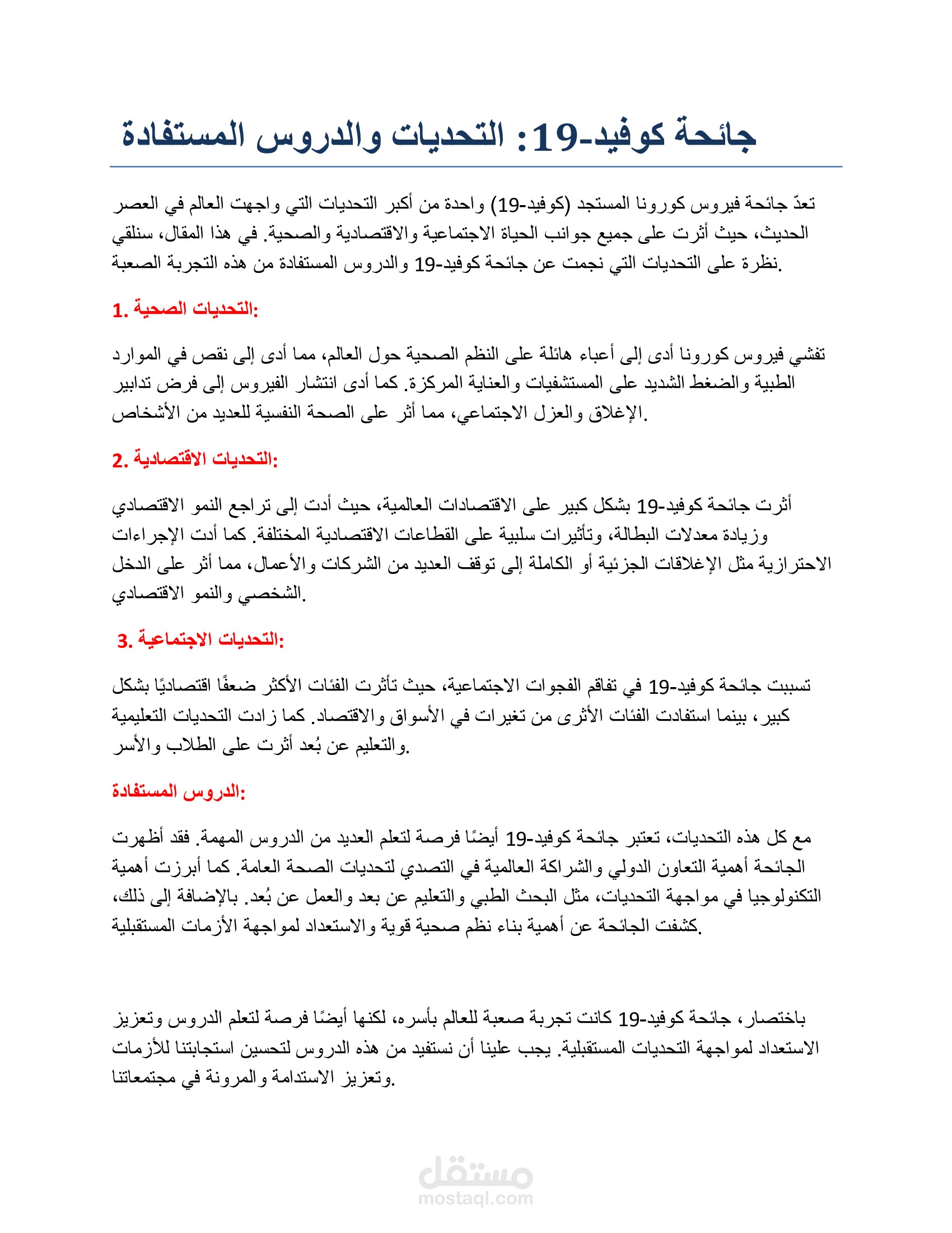 جائحة كوفيد-19: التحديات والدروس المستفادة