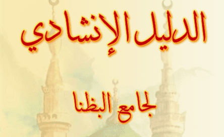 جمع وإعداد كتاب إنشادي في مسجد البظنا بدمشق