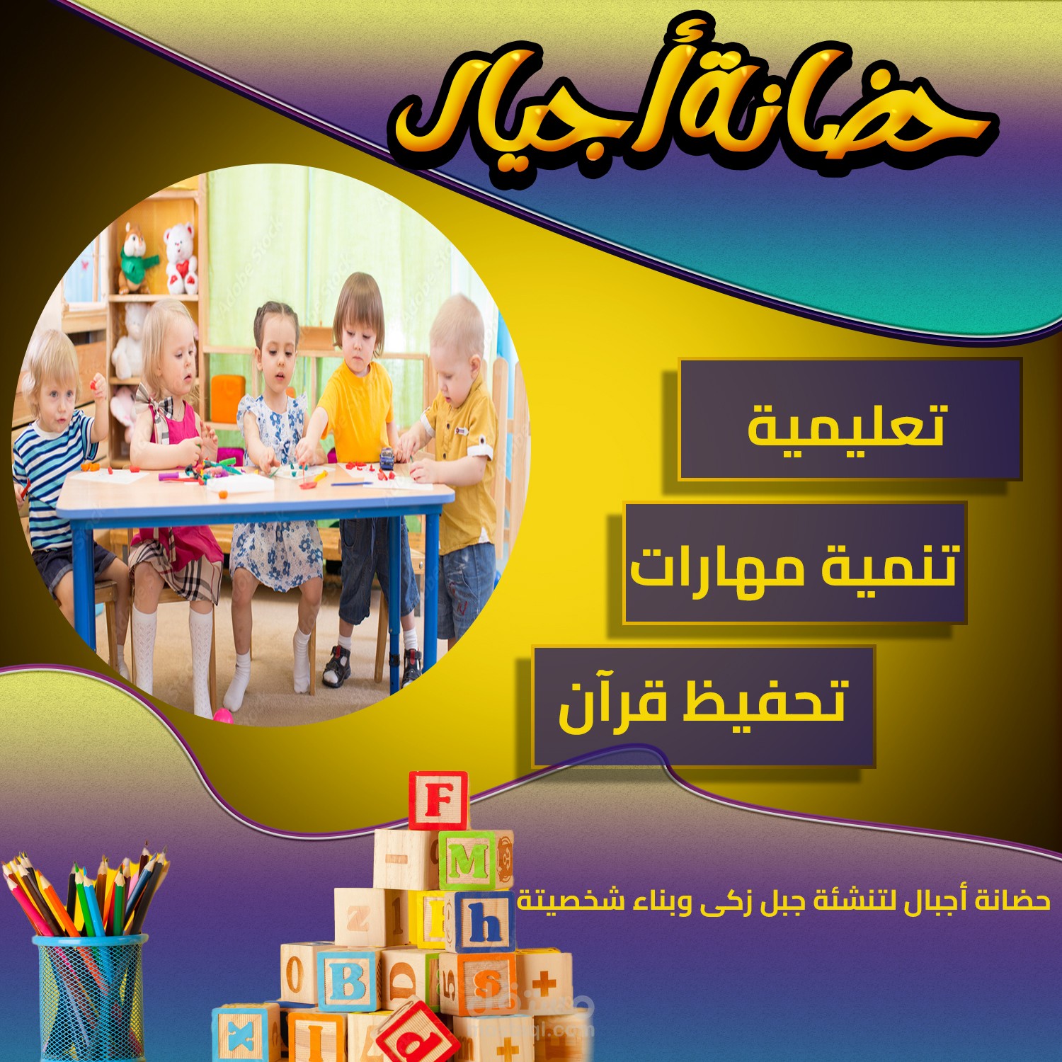 بوستر حضانة أطفال