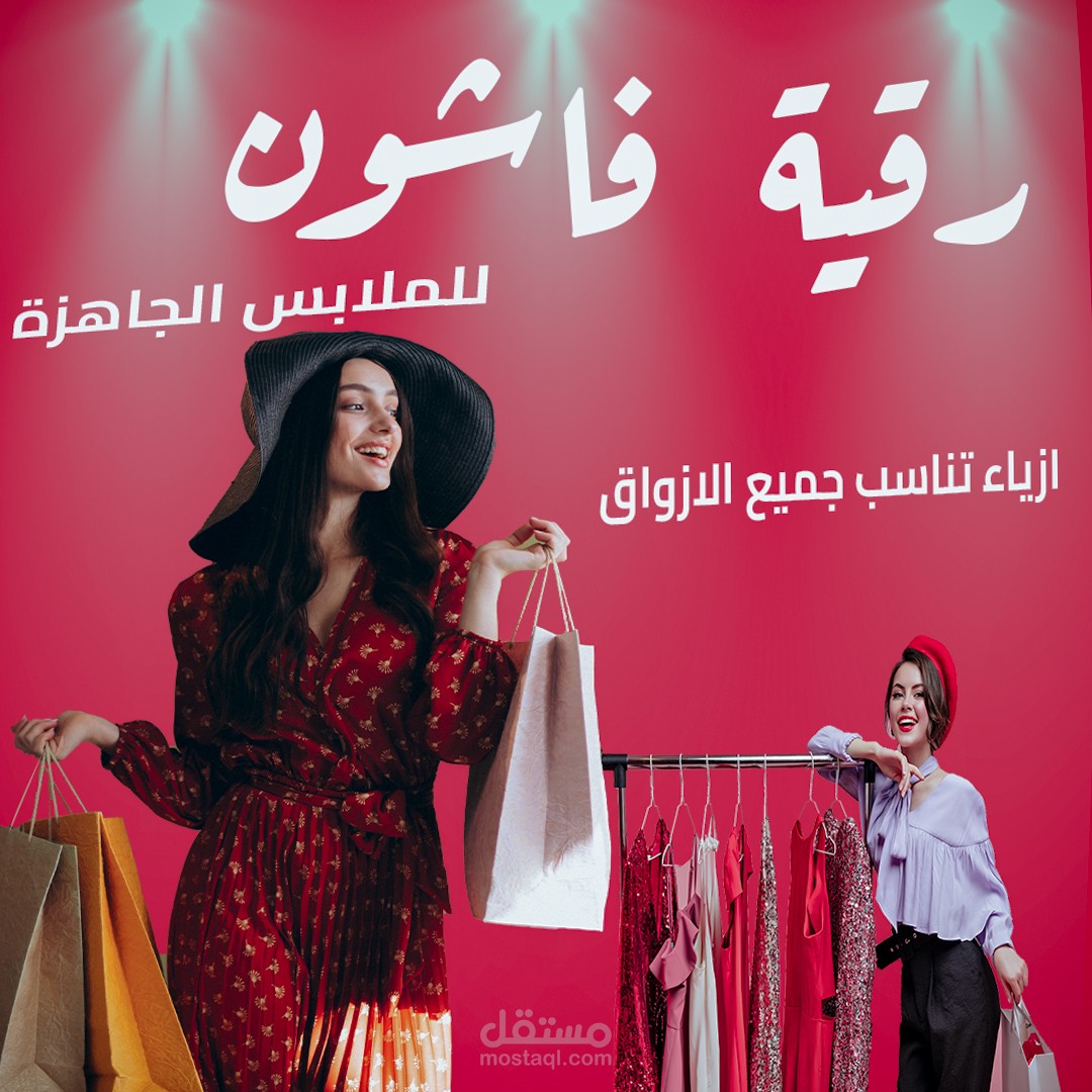 تصميم لمحل ملابس نسائية