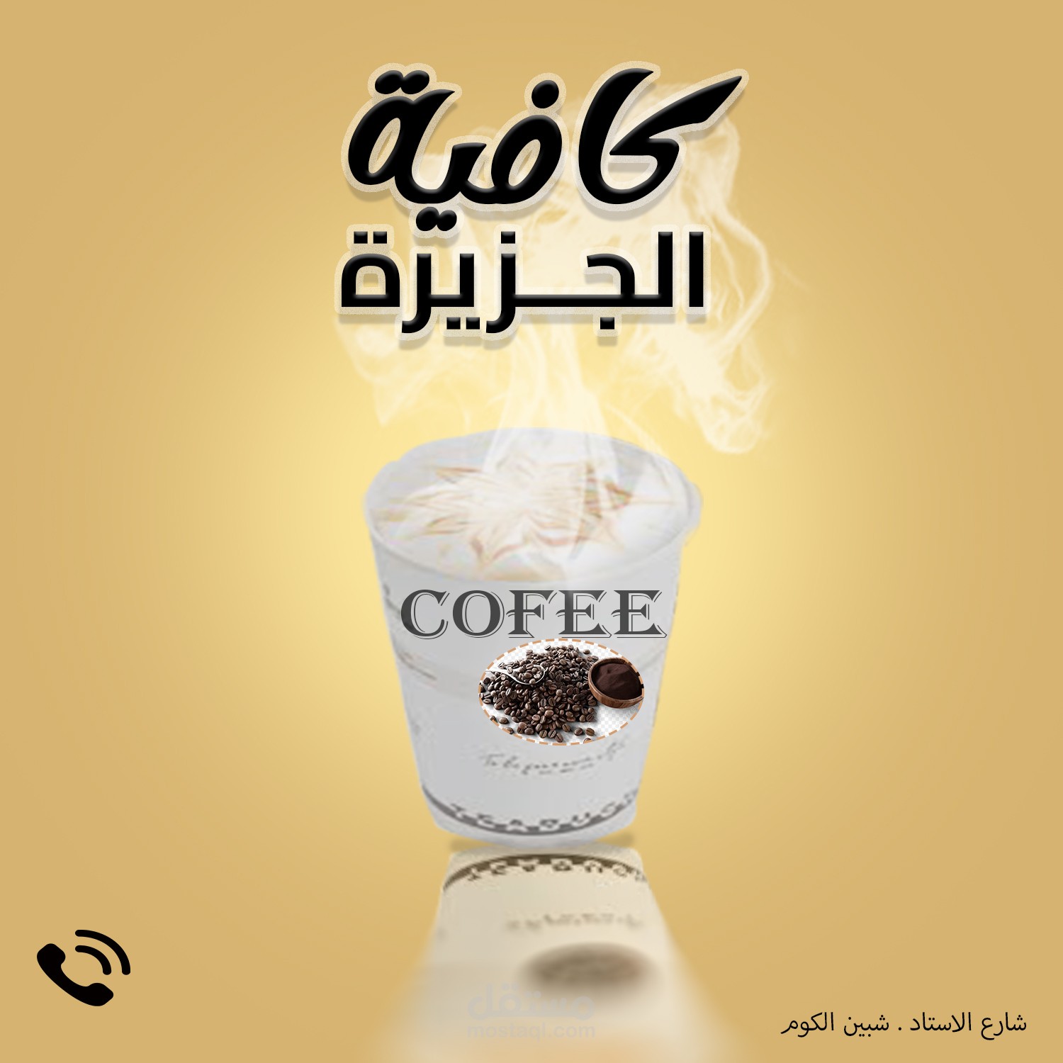 تصميم كافية