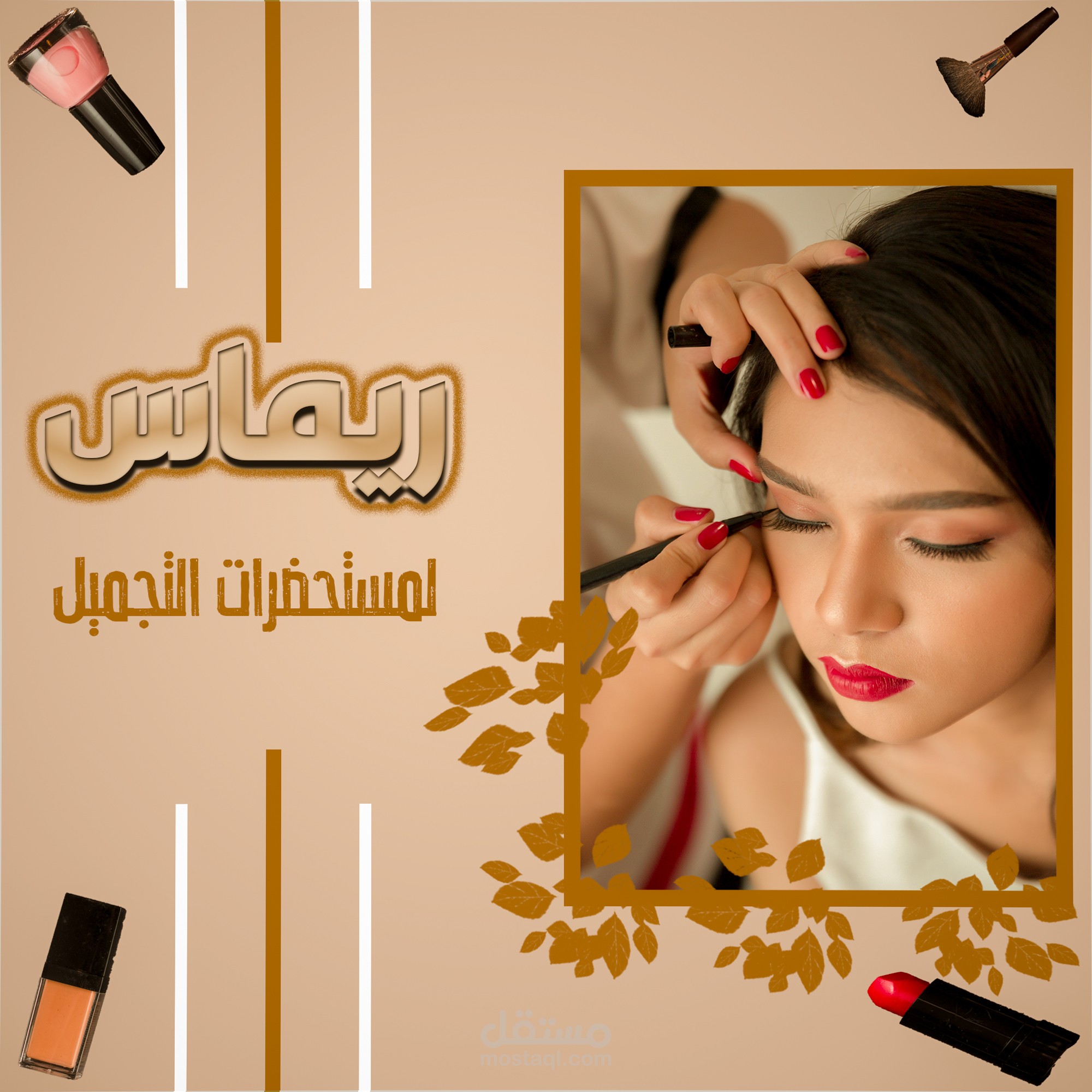 أدوات تجميل