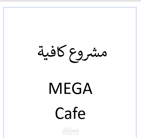 دراسة جدوي مشروع كافية