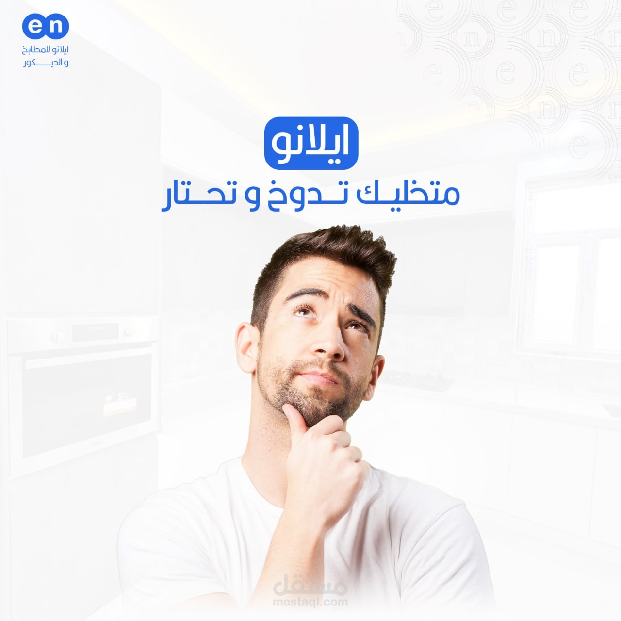تصاميم اعلانية لشركة تصميم داخلي للمطابخ