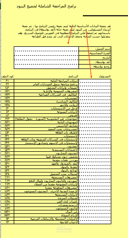 برامج المراجعة الشاملة