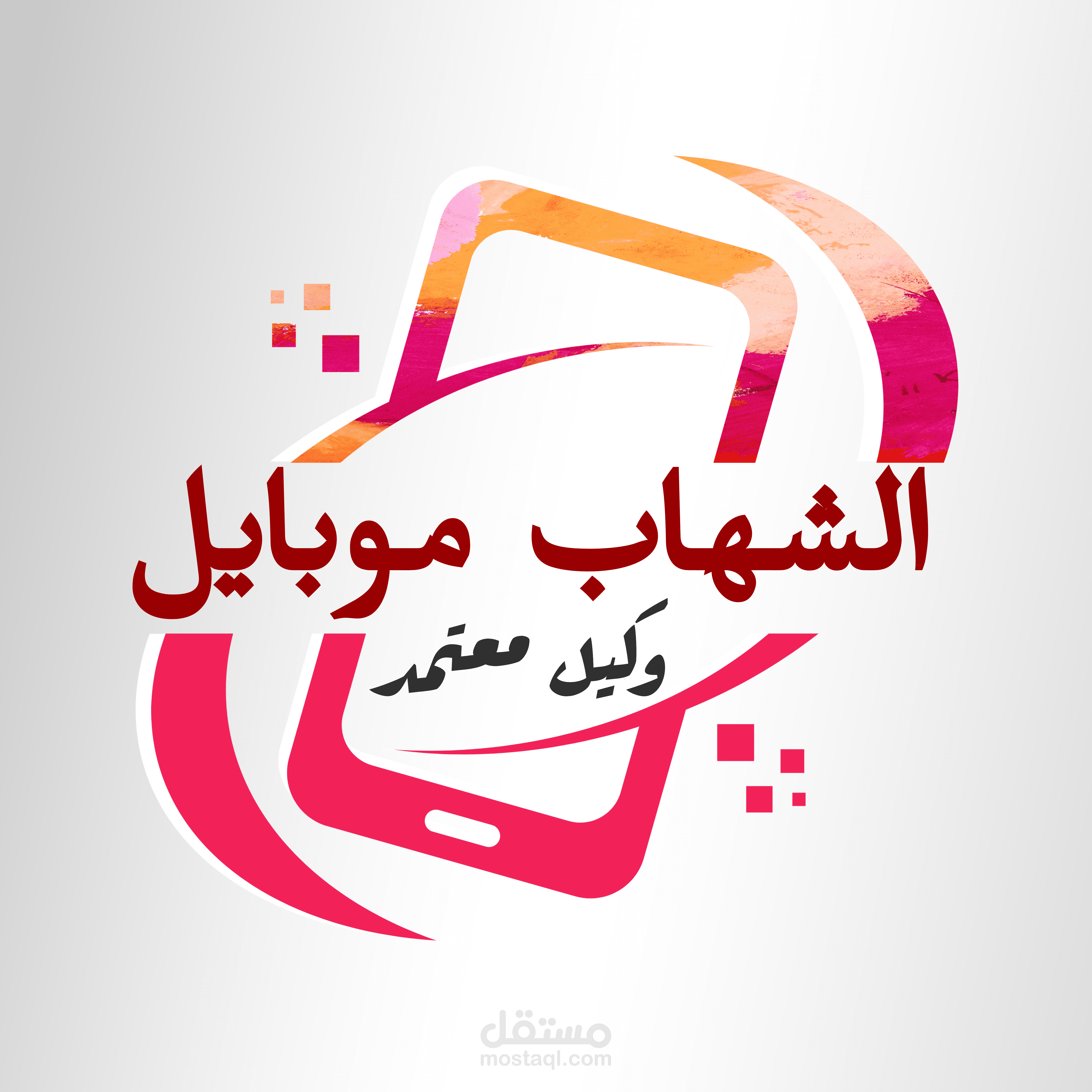 تصميم شعار لمحل هواتف جواله