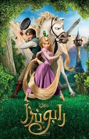 ربانزل