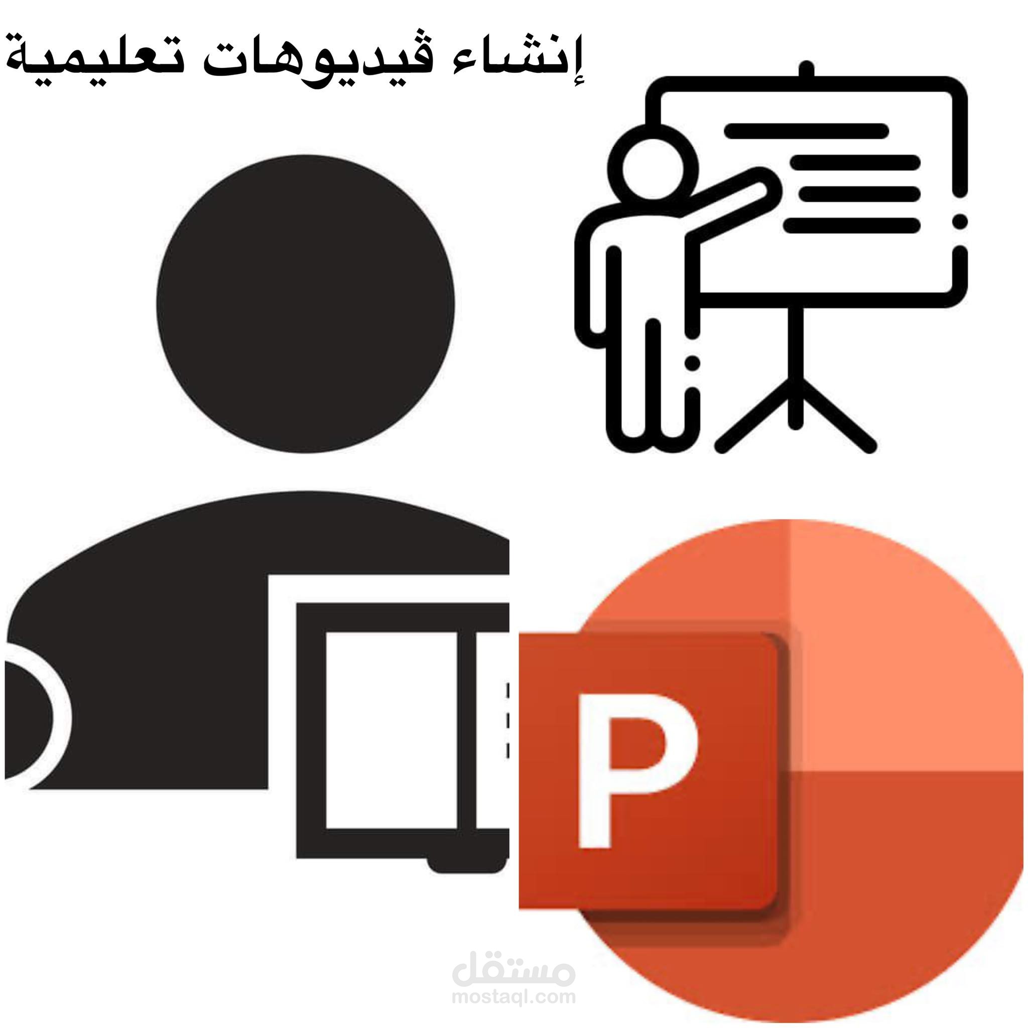 إنشاء فيديوهات تعليمية